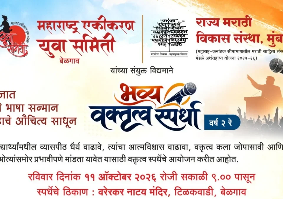 m. a. yuva samiti - rajya marathi vikas sansthetarfe 11 octobarla vaktrutva spardha