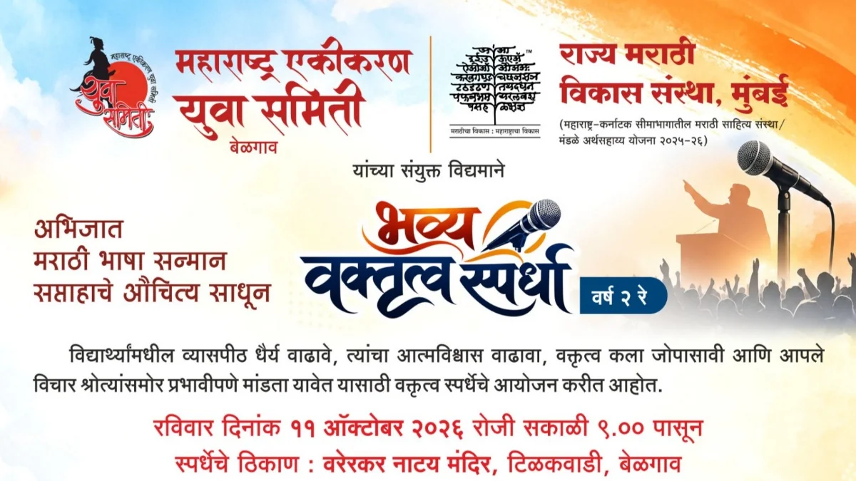 m. a. yuva samiti - rajya marathi vikas sansthetarfe 11 octobarla vaktrutva spardha