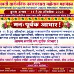 madhyavarti sarvajanik navratra dasara mahotsav mahamandalatarfe sarvanche manahpurvak aabhar