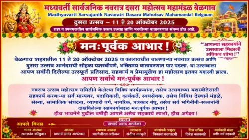 madhyavarti sarvajanik navratra dasara mahotsav mahamandalatarfe sarvanche manahpurvak aabhar