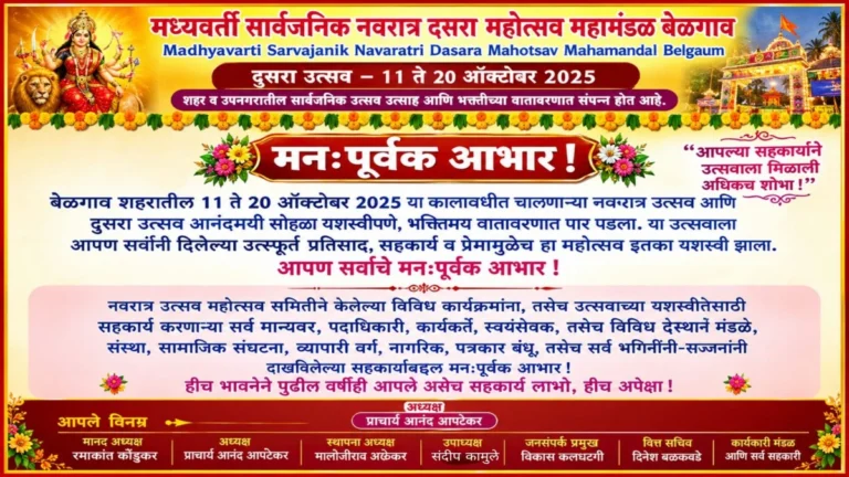 madhyavarti sarvajanik navratra dasara mahotsav mahamandalatarfe sarvanche manahpurvak aabhar