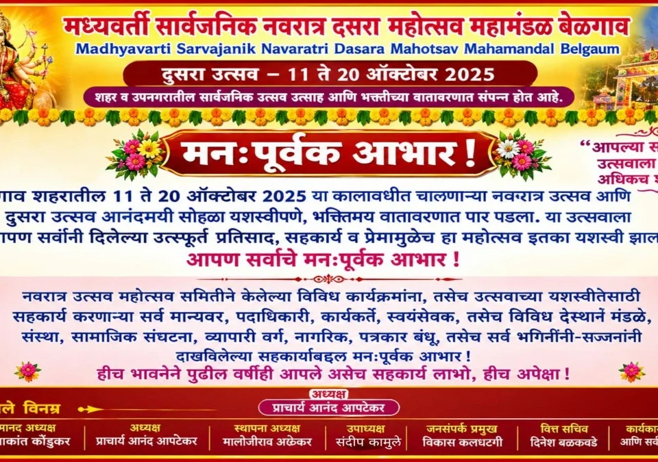 madhyavarti sarvajanik navratra dasara mahotsav mahamandalatarfe sarvanche manahpurvak aabhar