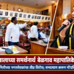 mahajan ahvalachya samarthanarth belgaav mahapaaliket tharav manjur
