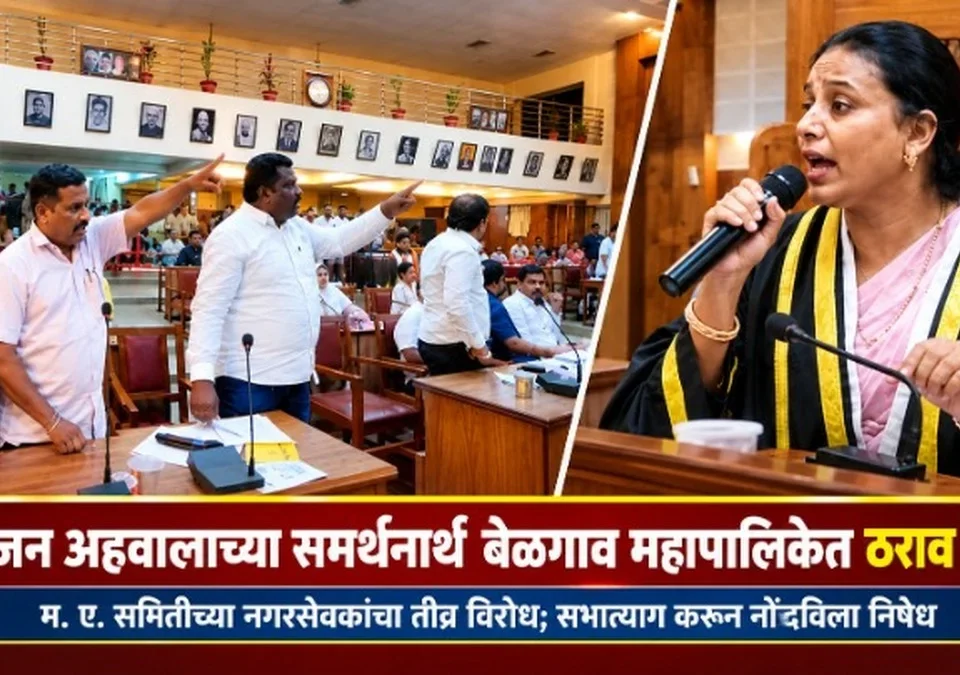 mahajan ahvalachya samarthanarth belgaav mahapaaliket tharav manjur