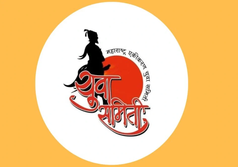 maharashtra ekikaran yuva samiti belgaavchi udya mahatvapurna baithak