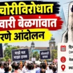 matchorivirodhat shukravari belgaavat dharane andolan
