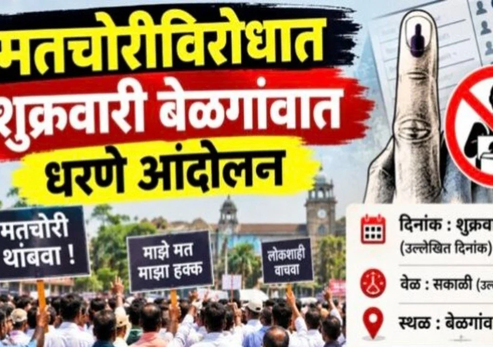 matchorivirodhat shukravari belgaavat dharane andolan