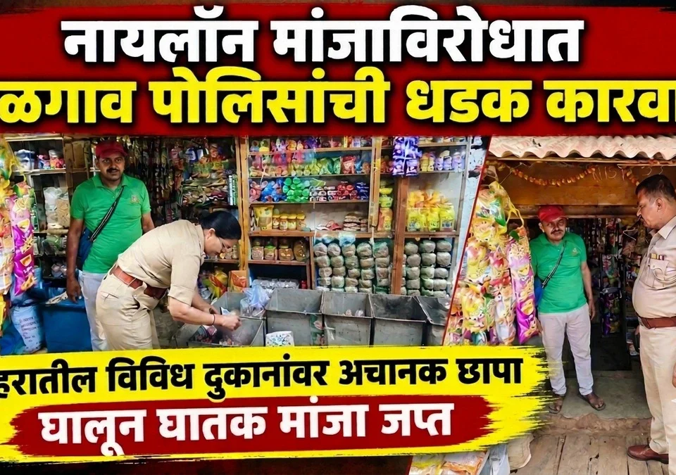 nylon manjavirodhat belgaav polisanchi dhadak karvai
