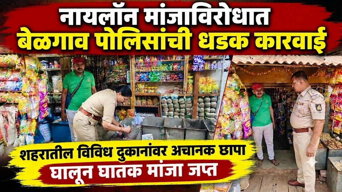 nylon manjavirodhat belgaav polisanchi dhadak karvai