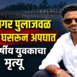 prabhunagar pulajaval duchaki ghasarun apghat 37 varshiya yuvakacha mrutyu
