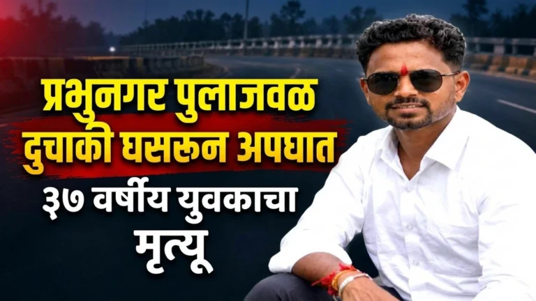 prabhunagar pulajaval duchaki ghasarun apghat 37 varshiya yuvakacha mrutyu