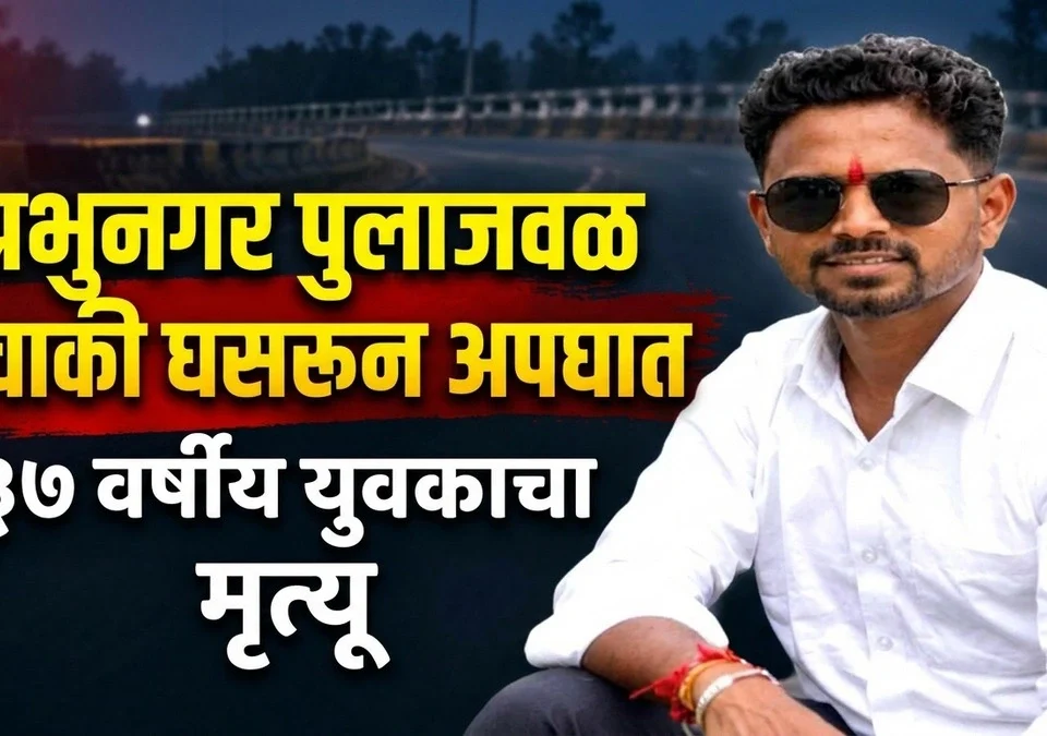 prabhunagar pulajaval duchaki ghasarun apghat 37 varshiya yuvakacha mrutyu