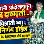 shetkaryanni andolanatun takad dakhavli...aata vishranti ghya ; yogya nirnay hoil