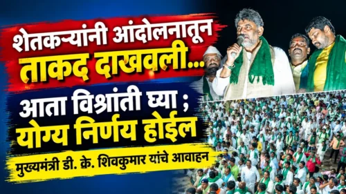shetkaryanni andolanatun takad dakhavli...aata vishranti ghya ; yogya nirnay hoil