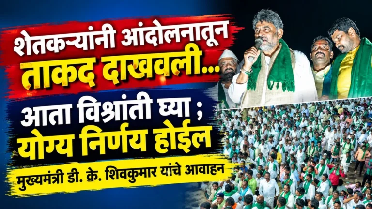 shetkaryanni andolanatun takad dakhavli...aata vishranti ghya ; yogya nirnay hoil