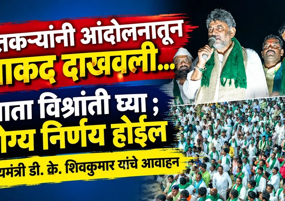 shetkaryanni andolanatun takad dakhavli...aata vishranti ghya ; yogya nirnay hoil