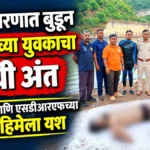 shirur dharanat budun belgaavchya yuvakacha durdaivi ant