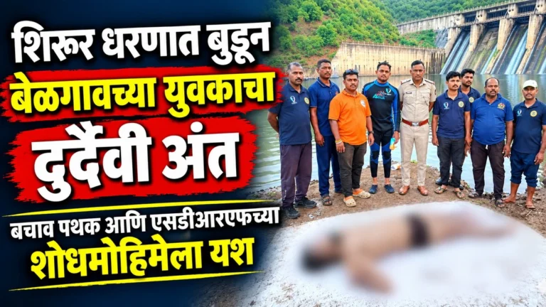 shirur dharanat budun belgaavchya yuvakacha durdaivi ant