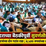 us darachya baithakipurvi suvarnasoudh madhe shetkari sanghatananchya don gatat rada