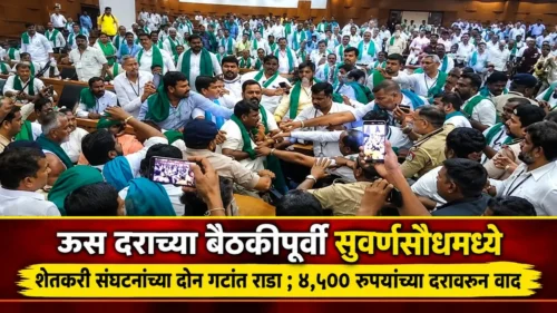 us darachya baithakipurvi suvarnasoudh madhe shetkari sanghatananchya don gatat rada