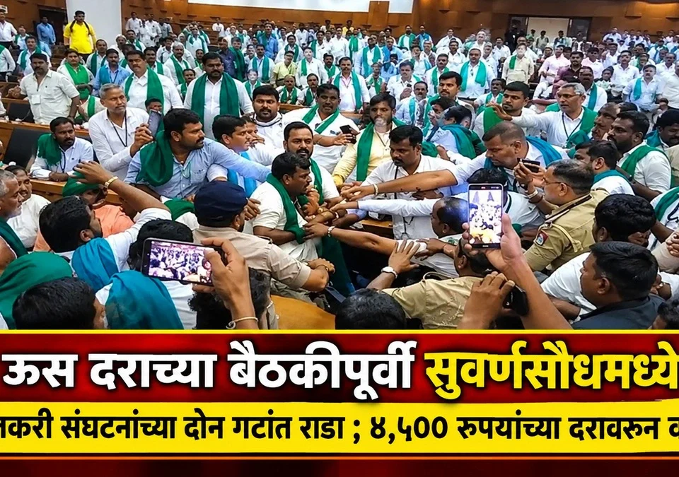 us darachya baithakipurvi suvarnasoudh madhe shetkari sanghatananchya don gatat rada